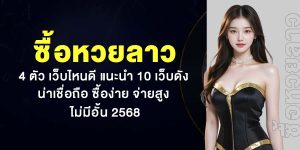 ซื้อหวยลาว 4 ตัว เว็บไหนดี แนะนำ 10 เว็บดังน่าเชื่อถือ ซื้อง่าย จ่ายสูง ไม่มีอั้น 2568