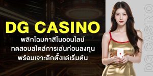 DG Casino พลิกโฉมคาสิโนออนไลน์ ทดสอบสไตล์การเล่นก่อนลงทุน พร้อมเจาะลึกตั้งแต่เริ่มต้น