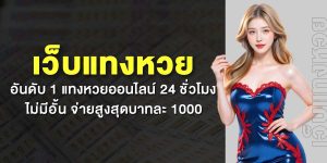 เว็บแทงหวย อันดับ 1 แทงหวยออนไลน์ 24 ชั่วโมง ไม่มีอั้น จ่ายสูงสุดบาทละ 1000