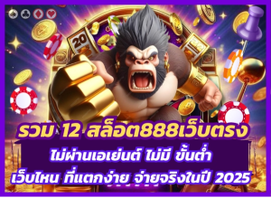รวม 12 สล็อต888เว็บตรง ไม่ผ่านเอเย่นต์ ไม่มี ขั้นต่ำ ที่แตกง่าย จ่ายจริงในปี 2025