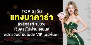 TOP 5 เว็บ แทงบาคาร่า ลิขสิทธิ์แท้ 100% เว็บตรงไม่ผ่านเอเย่นต์ สมัครวันนี้ รับโบนัส VIP ไม่มีขั้นต่ำ