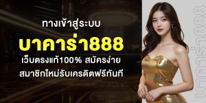 ทางเข้าสู่ระบบ บาคาร่า888 เว็บตรงแท้100% สมัครง่าย สมาชิกใหม่รับเครดิตฟรีทันที