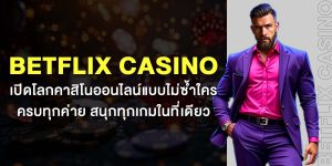 Betflix Casino เปิดโลกคาสิโนออนไลน์แบบไม่ซ้ำใคร ครบทุกค่าย สนุกทุกเกมในที่เดียว