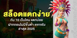 สล็อตแตกง่าย กับ 10 เว็บไหน แตกบ่อย ฝากถอนไม่มีขั้นต่ำ แจกจริง ล่าสุด 2025