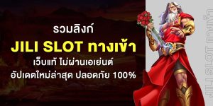 รวมลิงก์ Jili Slot ทางเข้า เว็บแท้ ไม่ผ่านเอเย่นต์ อัปเดตใหม่ล่าสุด ปลอดภัย 100%
