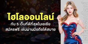ไฮโลออนไลน์ กับ 5 เว็บที่ดีที่สุดในเอเชีย สมัครฟรี เล่นผ่านมือถือได้สบาย