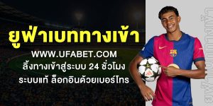 ยูฟ่าเบททางเข้า WWW.UFABET.COM ลิ้งทางเข้าสู่ระบบ 24 ชั่วโมง ระบบแท้ ล็อกอินด้วยเบอร์โทร