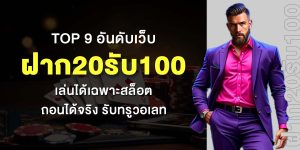 TOP 9 อันดับเว็บ ฝาก20รับ100 เล่นได้เฉพาะสล็อต ถอนได้จริง รับทรูวอเลท