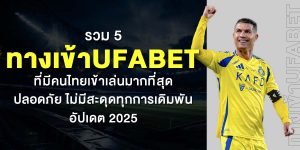 รวม 5 ทางเข้าUFABET ที่มีคนไทยเข้าเล่นมากที่สุด ปลอดภัย รองรับมือถือ อัปเดตล่าสุด 2025