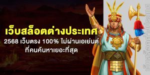 เว็บสล็อตต่างประเทศ 2568 เว็บตรง 100% ไม่ผ่านเอเย่นต์ ที่คนค้นหาเยอะที่สุด