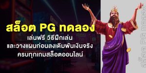 สล็อต PG ทดลอง เล่นฟรี วิธีฝึกเล่นและวางแผนก่อนลงเดิมพันเงินจริง ครบทุกเกมสล็อตออนไลน์