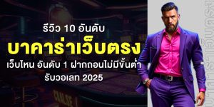 รีวิว 10 อันดับ บาคาร่าเว็บตรง เว็บไหน อันดับ 1 ฝากถอนไม่มีขั้นต่ำ รับวอเลท 2025