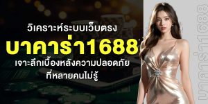 วิเคราะห์ระบบเว็บตรง บาคาร่า1688 เจาะลึกเบื้องหลังความปลอดภัยที่หลายคนไม่รู้