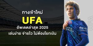 ทางเข้าใหม่ UFA อัพเดตล่าสุด 2025 เล่นง่าย จ่ายไว ไม่ต้องโยกเงิน