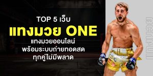 TOP 5 เว็บแทงมวย one แทงมวยออนไลน์ พร้อมระบบถ่ายทอดสด ทุกคู่ไม่มีพลาด