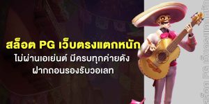 สล็อต PG เว็บตรงแตกหนัก ไม่ผ่านเอเย่นต์ มีครบทุกค่ายดัง ฝากถอนรองรับวอเลท
