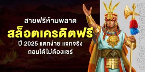สายฟรีห้ามพลาด สล็อตเครดิตฟรีปี 2025 แตกง่าย แจกจริง ถอนได้ไม่ต้องแชร์