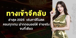 ทางเข้าจีคลับ ล่าสุด 2025  เล่นคาสิโนสด ครบทุกเกม ฝากถอนออโต้ จ่ายจริง จบที่เดียว