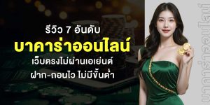 รีวิว 7 อันดับ บาคาร่าออนไลน์ เว็บตรงไม่ผ่านเอเย่นต์ ฝาก-ถอนไว ไม่มีขั้นต่ำ