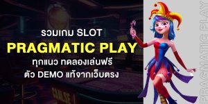 รวมเกม Slot Pragmatic Play ทุกแนว ทดลองเล่นฟรี ตัว Demo แท้จากเว็บตรง