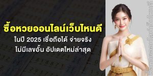 ซื้อหวยออนไลน์เว็บไหนดี ในปี 2025 เชื่อถือได้ จ่ายจริง ไม่มีเลขอั้น อัปเดตใหม่ล่าสุด