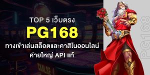 Top 5 เว็บตรง PG168 ทางเข้าเล่นสล็อตและคาสิโนออนไลน์ ค่ายใหญ่ API แท้