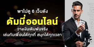 พาไปดู 6 เว็บดัง ดัมมี่ออนไลน์ วางเงินเดิมพันจริงเล่นกับเพื่อนได้ทุกที่ สนุกได้ทุกเวลา