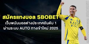 สมัครแทงบอล SBOBET เว็บพนันบอลต่างประเทศอันดับ 1 ผ่านระบบ AUTO ทางเข้าใหม่ 2025