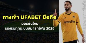 ทางเข้า UFABET มือถือ เวอร์ชั่นใหม่ รองรับทุกระบบสมาร์ทโฟน 2025