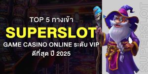 Top 5 ทางเข้า superslot game Casino online ระดับ VIP ดีที่สุด ปี 2025