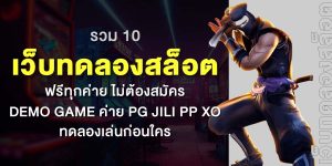 รวม 10 เว็บทดลองสล็อต ฟรีทุกค่าย ไม่ต้องสมัคร DEMO Game ค่าย PG JILI PP XO ทดลองเล่นก่อนใคร