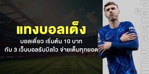 แทงบอลเต็ง บอลเดี่ยว เริ่มต้น 10 บาท กับ 3 เว็บบอลรับบิลไว จ่ายเต็มทุกยอด