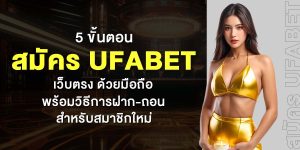 5 ขั้นตอน สมัคร UFABET เว็บตรง ด้วยมือถือ พร้อมวิธีการฝาก-ถอน สำหรับสมาชิกใหม่