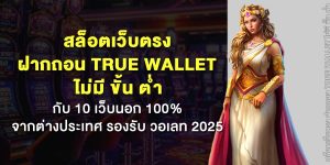 สล็อตเว็บตรง ฝากถอน true wallet ไม่มี ขั้นต่ำ กับ 10 เว็บนอก 100% จากต่างประเทศ รวมค่ายเกมชั้นนำจากทั่วโลก 2025