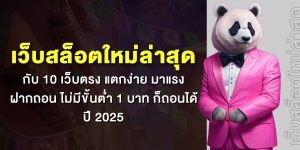เว็บสล็อตใหม่ล่าสุด กับ 10 เว็บตรง แตกง่าย มาแรง ฝากถอน ไม่มีขั้นต่ำ 1 บาท ก็ถอนได้ ปี 2025