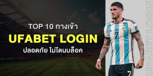 TOP 10 ทางเข้า UFABET Login ปลอดภัย ไม่โดนบล็อค