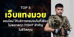 TOP 5 เว็บแทงมวยออนไลน์ ให้บริการครบจบในที่เดียว ไม่พลาดทุก Fight สำคัญ ในชีวิตคุณ