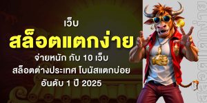 เว็บสล็อตแตกง่าย จ่ายหนัก กับ 10 เว็บสล็อตต่างประเทศ โบนัสแตกบ่อย อันดับ 1 ปี 2025