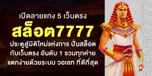 TOP 5 เว็บตรง สล็อต7777 ประตูสู่มิติใหม่แห่งการ ปั่นสล็อต กับเว็บตรง อันดับ 1 รวมทุกค่ายเกมแตกง่าย ผ่านระบบ วอเลท