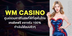 WM Casino ศูนย์รวมคาสิโนสดที่ดีที่สุดในไทย เครดิตฟรี แจกจริง 100% ทำเงินได้แบบรัวๆ