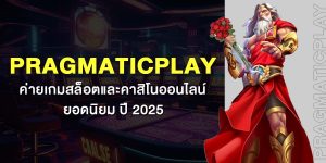 Pragmaticplay ค่ายเกมสล็อตและคาสิโนออนไลน์ยอดนิยม ปี 2025