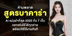 ห้ามพลาด สูตรบาคาร่า Ai แม่นยำที่สุด 2025 กับ 7 เว็บแจกจริงใช้ได้ทุกค่าย พร้อมวิธีใช้งานทันที