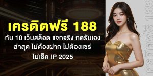 เครดิตฟรี188 กับ 10 เว็บสล็อต แจกจริง กดรับเอง ล่าสุด ไม่ต้องฝาก ไม่ต้องแชร์ ไม่เช็ค ip 2025