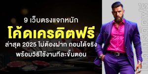 9 เว็บตรงแจกหนัก โค้ดเครดิตฟรี ล่าสุด 2025 ไม่ต้องฝาก ถอนได้จริง พร้อมวิธีใช้งานทีละขั้นตอน
