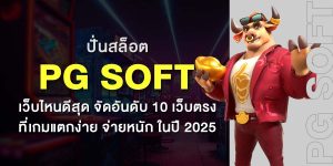 ปั่นสล็อต PG SOFT เว็บไหนดีสุด จัดอันดับ 10 เว็บตรง ที่เกมแตกง่าย จ่ายหนัก ในปี 2025