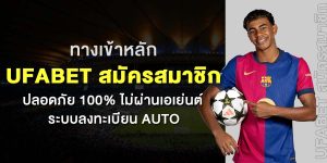 ทางเข้าหลัก UFABET สมัครสมาชิก ปลอดภัย 100% ไม่ผ่านเอเย่นต์ ระบบลงทะเบียน Auto