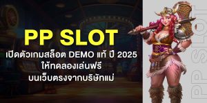 PP SLOT เปิดตัวเกมสล็อต DEMO แท้ ปี 2025 ให้ทดลองเล่นฟรี บนเว็บตรงจากบริษัทแม่