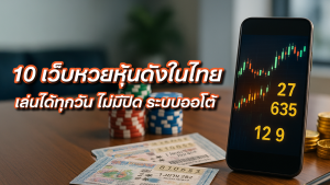 ซื้อหวยหุ้นเว็บไหนดี 10 เว็บดังในไทย เล่นได้ทุกวัน ไม่มีปิด ระบบออโต้