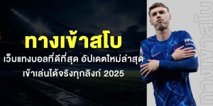 ทางเข้าสโบ เว็บแทงบอลที่ดีที่สุด อัปเดตใหม่ล่าสุด เข้าเล่นได้จริงทุกลิงก์ 2025